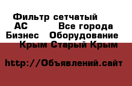 Фильтр сетчатый 0,04 АС42-54. - Все города Бизнес » Оборудование   . Крым,Старый Крым